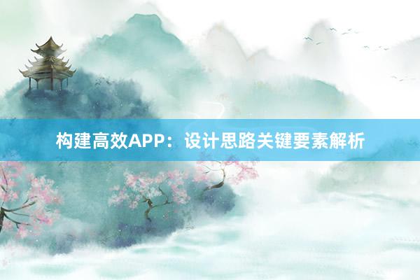 构建高效APP：设计思路关键要素解析